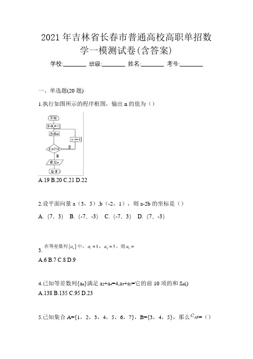 2021年吉林省长春市普通高校高职单招数学一模测试卷(含答案)