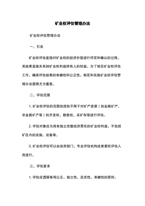 矿业权评估管理办法