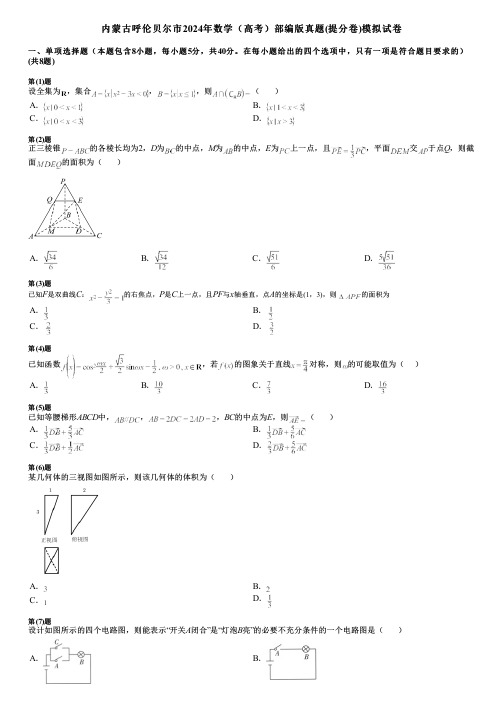 内蒙古呼伦贝尔市2024年数学(高考)部编版真题(提分卷)模拟试卷