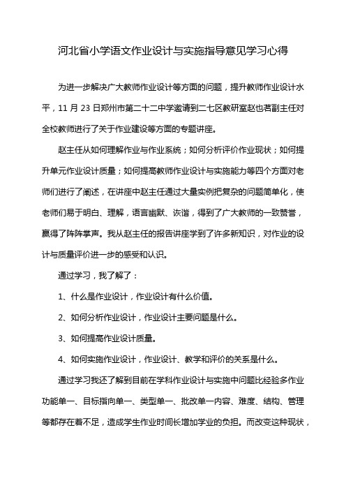 河北省小学语文作业设计与实施指导意见学习心得