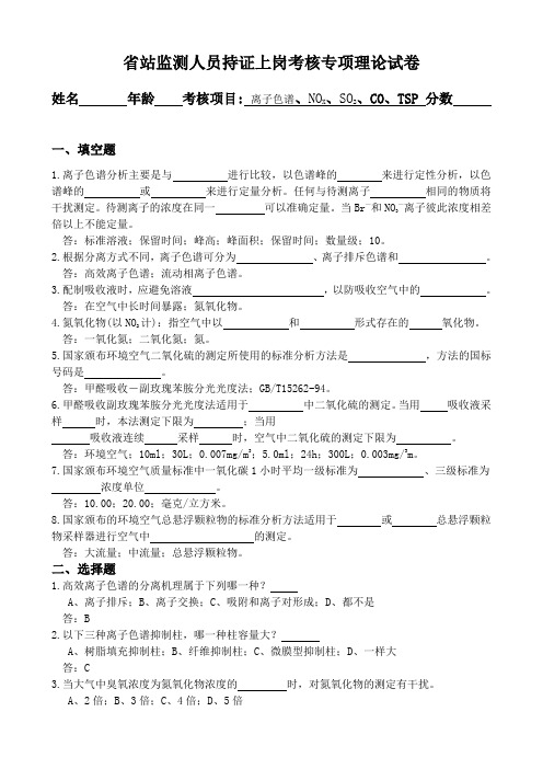 省站监测人员持证上岗理论试题离子色谱、NOX、SO2、CO、TSP