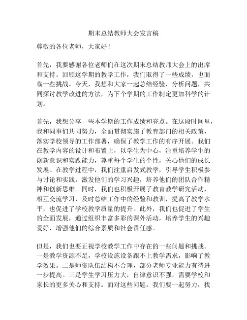 期末总结教师大会发言稿