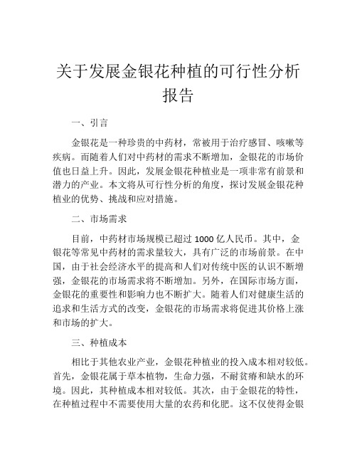 关于发展金银花种植的可行性分析报告