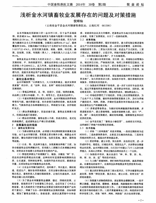 浅析金水河镇畜牧业发展存在的问题及对策措施
