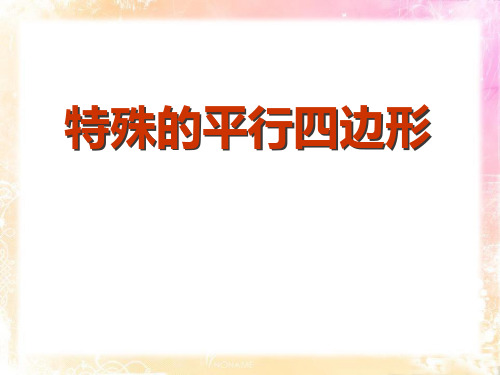 青岛版八年级下册数学 《特殊的平行四边形》PPT课件 (4)