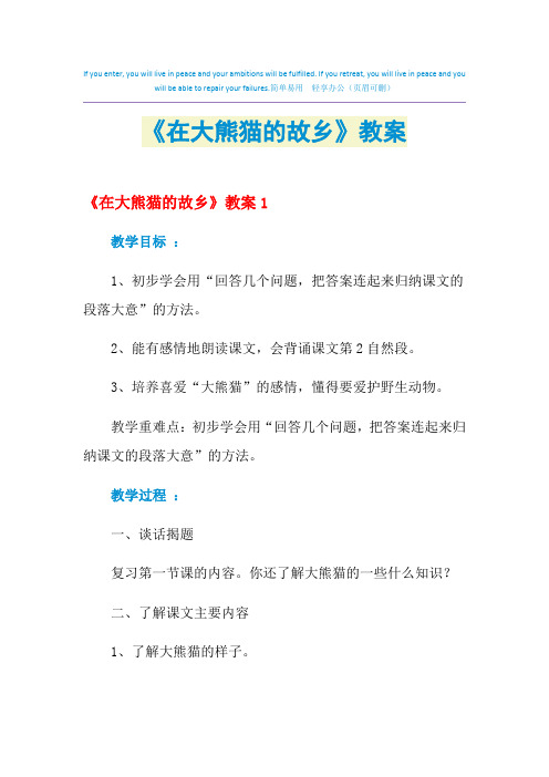 2021年《在大熊猫的故乡》教案
