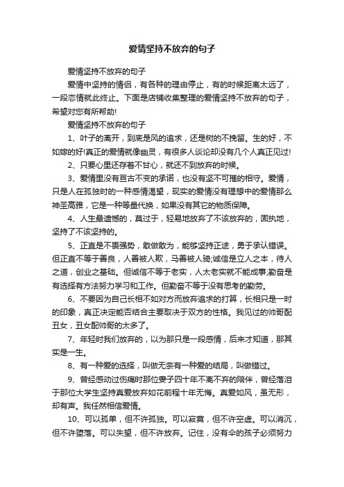 爱情坚持不放弃的句子