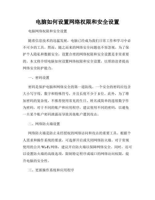 电脑如何设置网络权限和安全设置