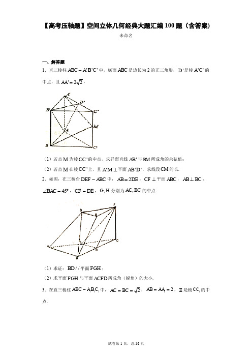 【高考压轴题】空间立体几何经典大题汇编100题(含答案)