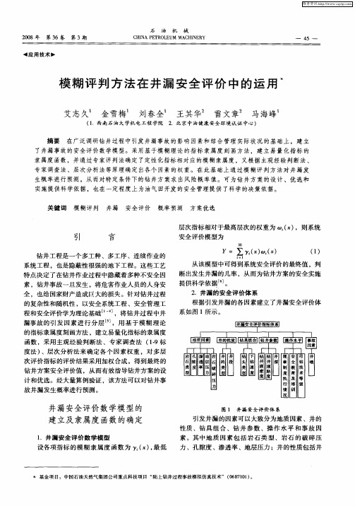 模糊评判方法在井漏安全评价中的运用
