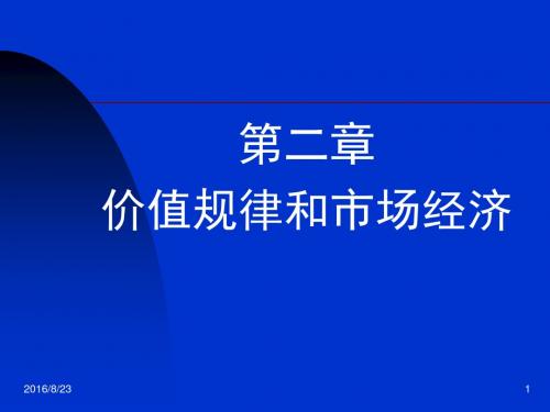 政治经济学第二章价值规律和市场经济