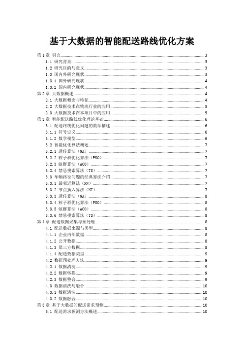 基于大数据的智能配送路线优化方案