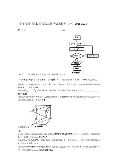 2015 2016度苏锡常镇四市高三教学情况调研一数学试题