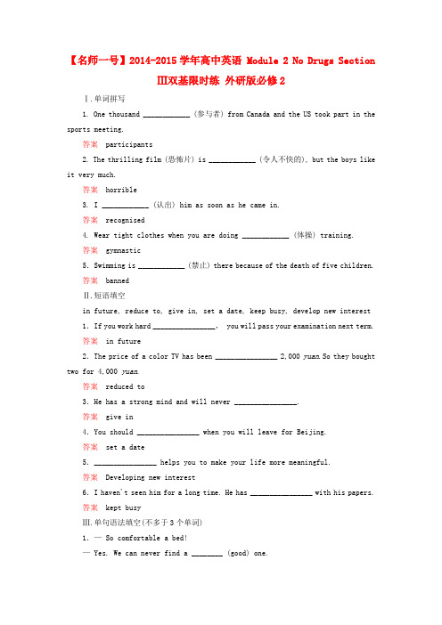 【名师一号】高中英语 Module 2 No Drugs Section Ⅲ双基限时练 外研版必修2