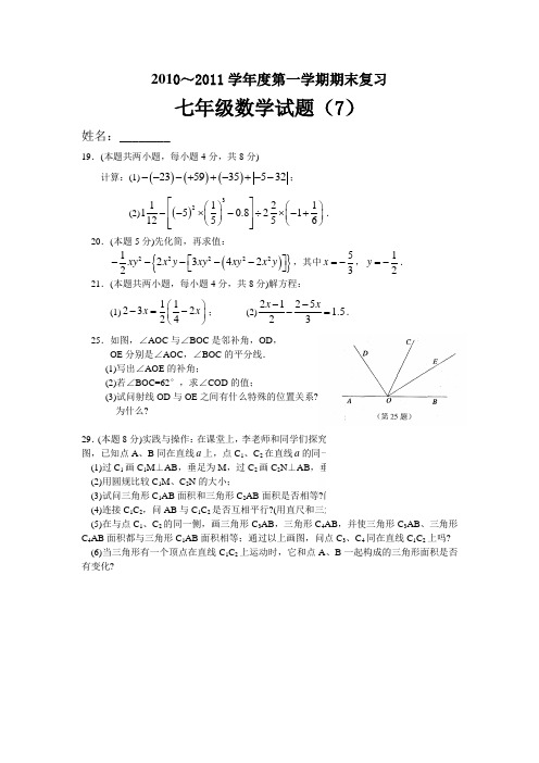 江心实验学校20102011学年度七年级数学上册期末复习试题(7)