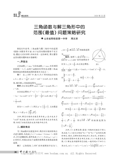 三角函数与解三角形中的范围(最值)问题策略研究