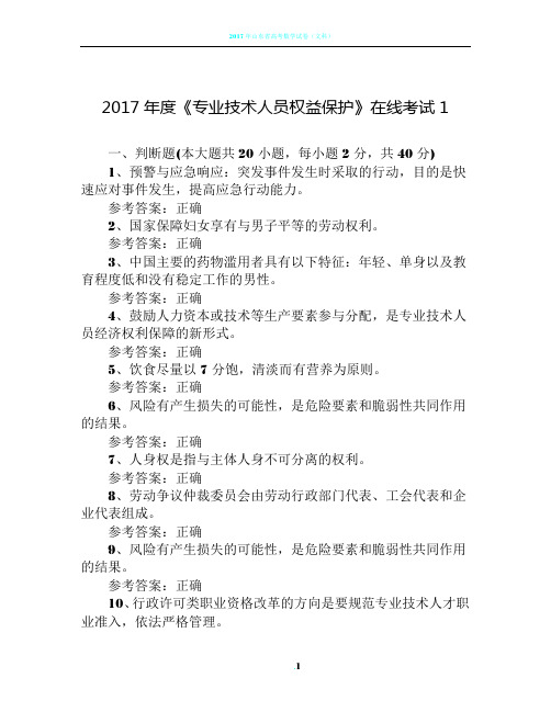 2017年度《专业技术人员权益保护》在线考试试卷及答案1