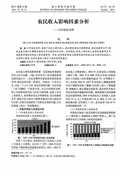 农民收入影响因素分析——以河南省为例