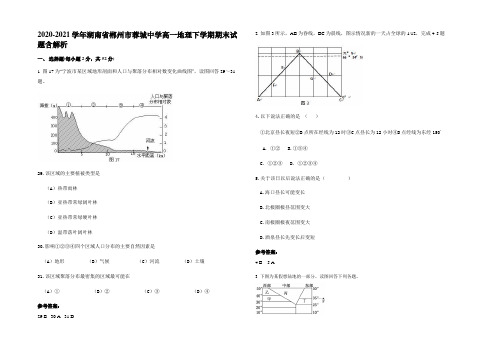 2020-2021学年湖南省郴州市蓉城中学高一地理下学期期末试题含解析