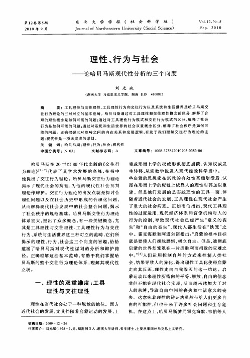 理性、行为与社会——论哈贝马斯现代性分析的三个向度