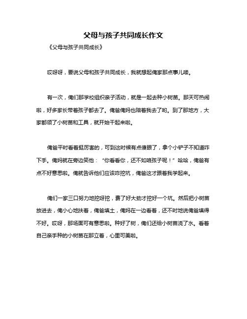 父母与孩子共同成长作文