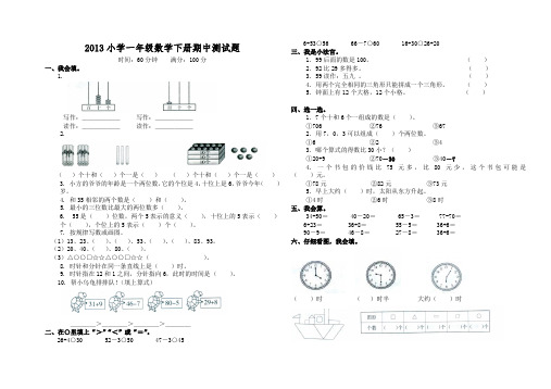 2013年第二学期一年级(下)数学期中试卷及答案