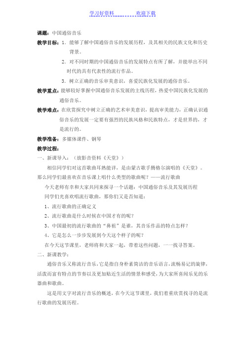 中国通俗音乐教案