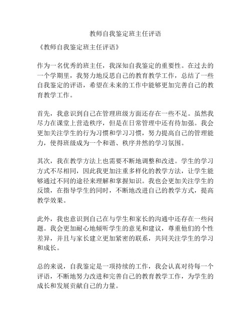 教师自我鉴定班主任评语