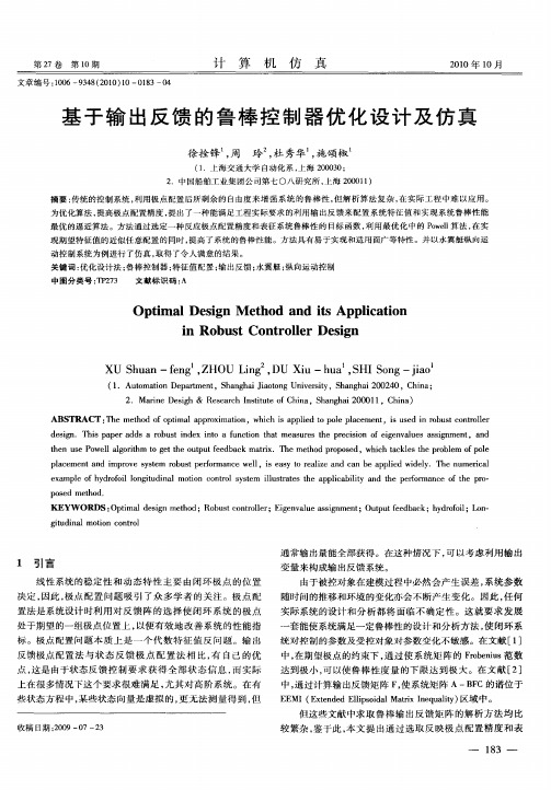 基于输出反馈的鲁棒控制器优化设计及仿真