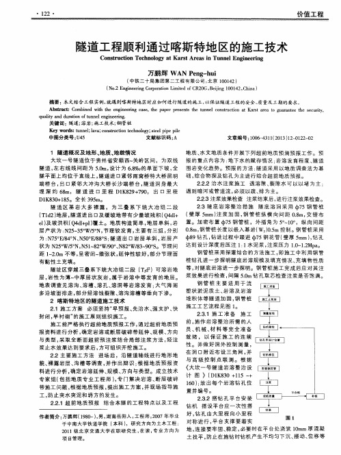 隧道工程顺利通过喀斯特地区的施工技术