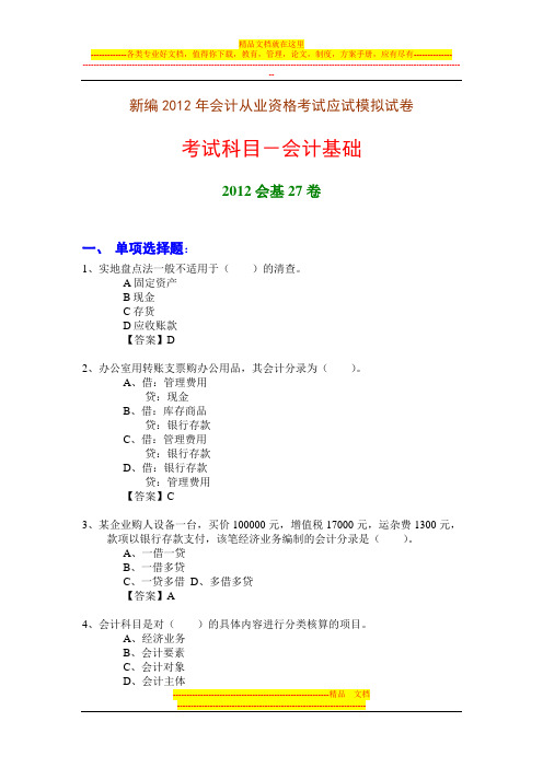 新编2012年会计从业资格考试应试模拟试卷-会计基础(2012会基27卷)