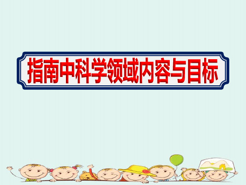 幼儿园教师学习【指南科学领域内容与目标】培训课件ppt精选全文