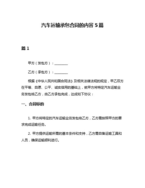 汽车运输承包合同的内容5篇