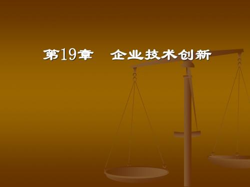 CH19企业技术创新ppt