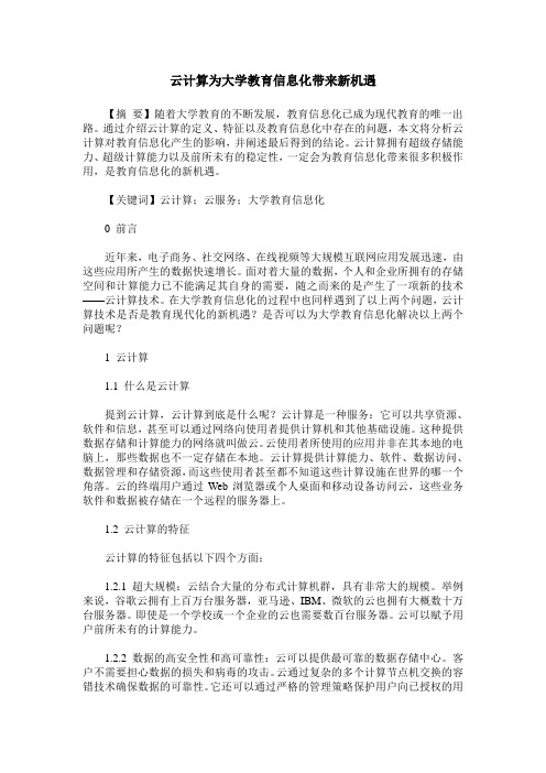 云计算为大学教育信息化带来新机遇