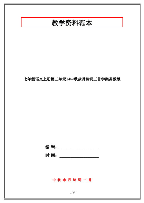 【2019-2020】七年级语文上册第三单元14中秋咏月诗词三首学案苏教版