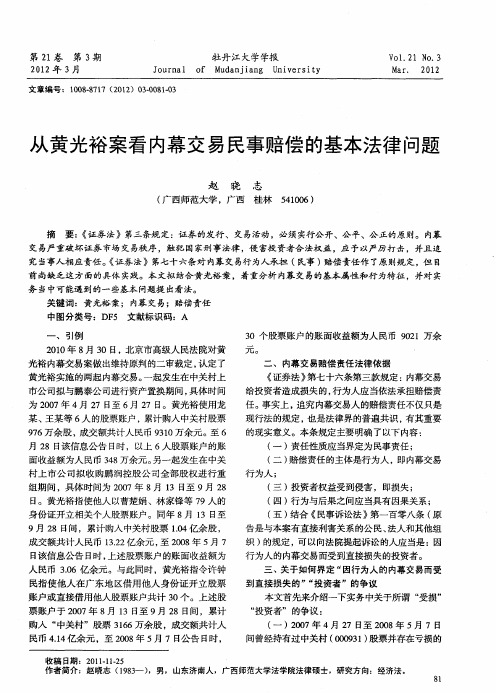 从黄光裕案看内幕交易民事赔偿的基本法律问题