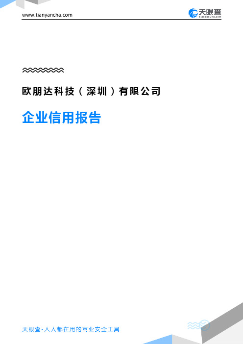 欧朋达科技(深圳)有限公司(企业信用报告)- 天眼查