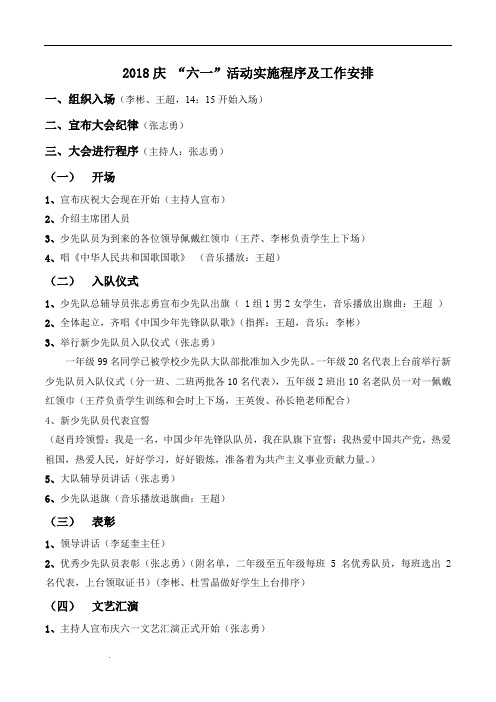 六一活动实施程序、工作安排、节目单