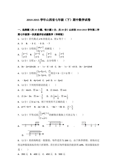 2015年山西省七年级(下)期中数学试卷与参考答案PDF