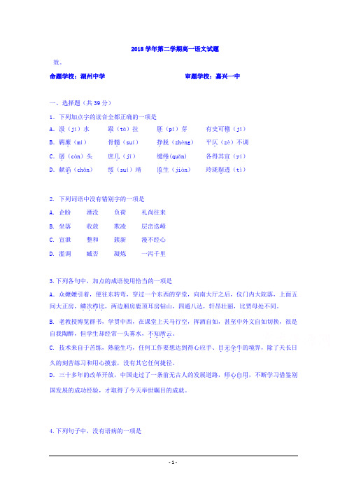 浙江省嘉兴市第一中学、湖州中学2018-2019学年高一下学期期中考试语文试题 Word版含答案