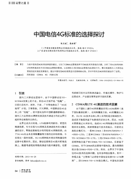 中国电信4G标准的选择探讨