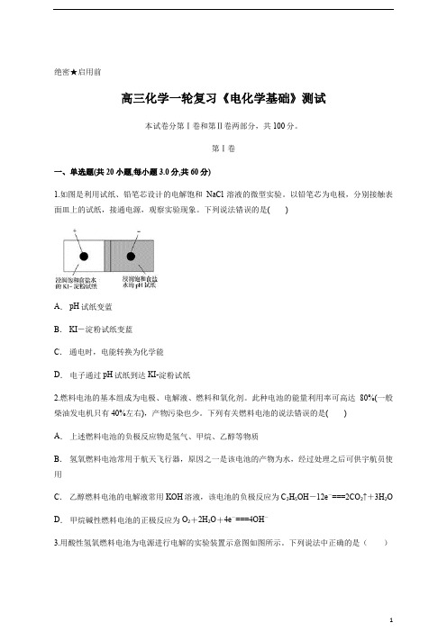 高三化学一轮复习《电化学基础》测试含答案 (3)