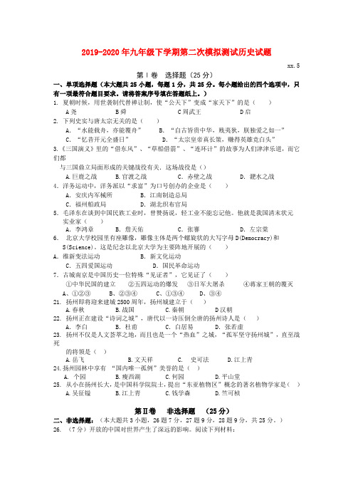 2019-2020年九年级下学期第二次模拟测试历史试题