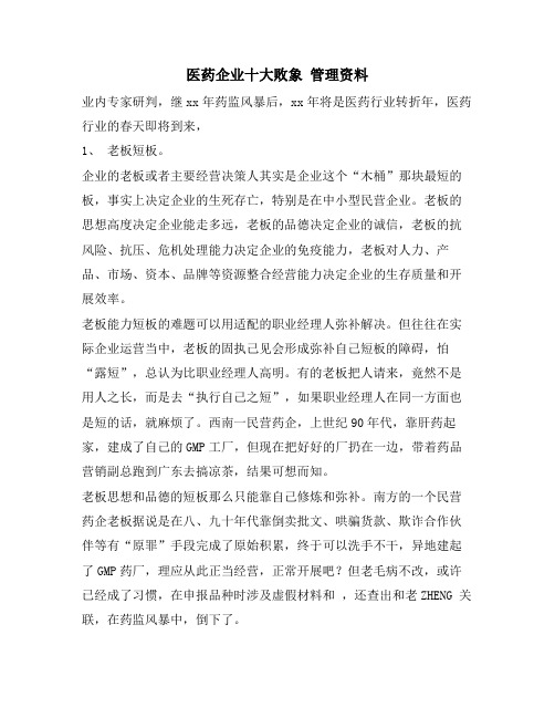 医药企业十大败象 管理资料