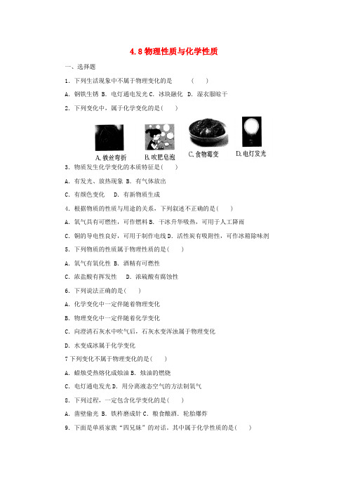 七年级科学上册第4章物质的特性4.8物理性质与化学性质同步练习新版浙教版