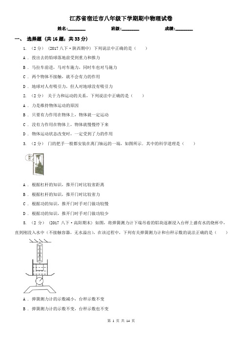 江苏省宿迁市八年级下学期期中物理试卷