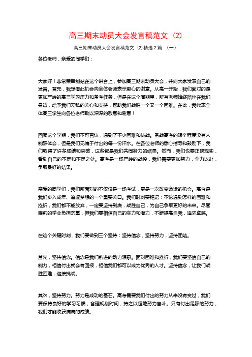 高三期末动员大会发言稿范文2篇