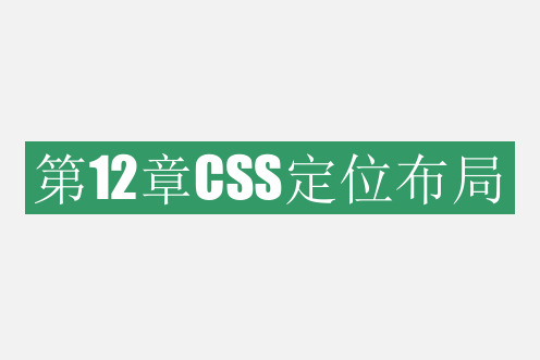 网页设计与制作案例教程(HTML5+CSS3)第12章CSS定位布局