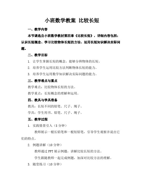 小班数学教案比较长短